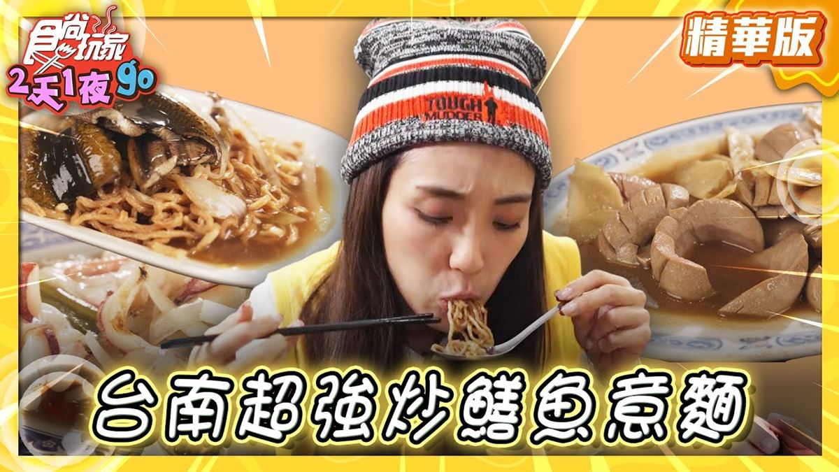 台南美食必吃「炒鱔魚界霸主」!食尚主持人梁舒涵推薦「城邊真味鱔魚意麵」