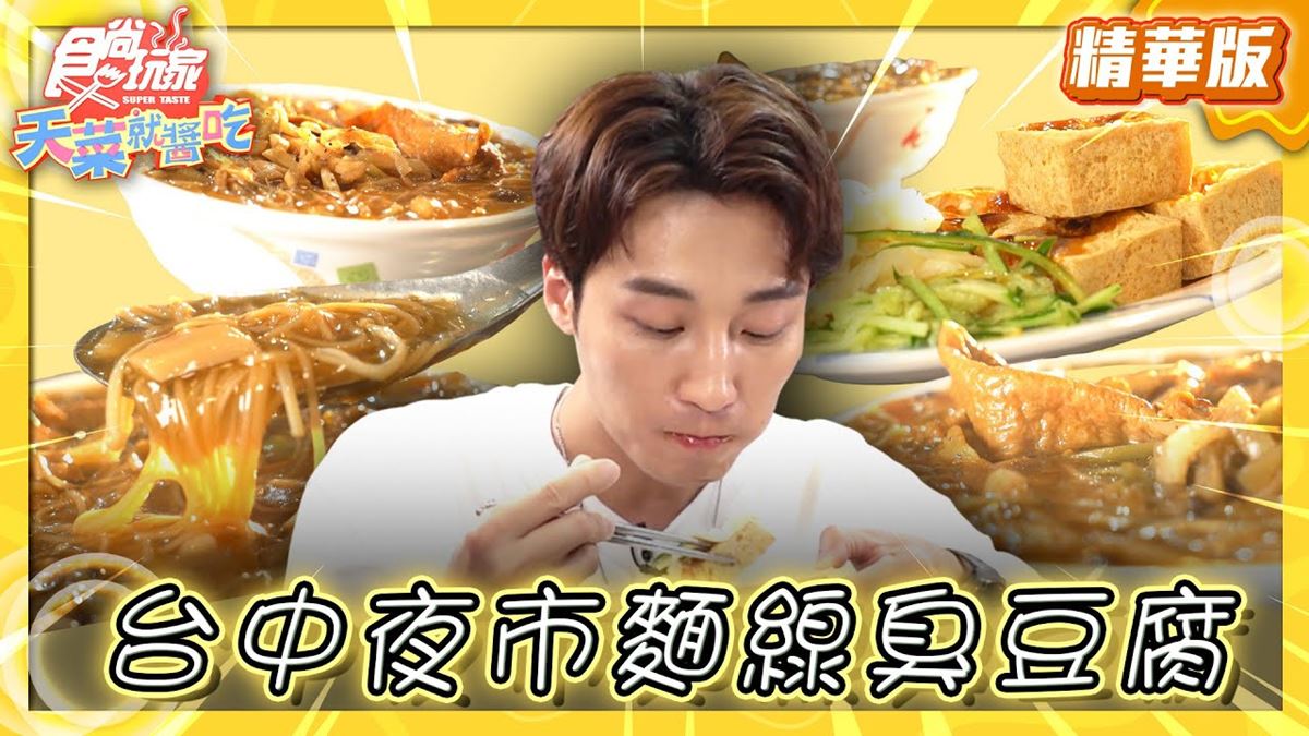 台中美食必吃「夜市麵線臭豆腐」!食尚主持人卞慶華推薦「一心素食臭豆腐」