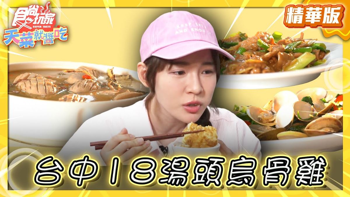 台中美食必吃「18種湯頭烏骨雞」!食尚主持人林莎推薦「精武路菜脯雞」