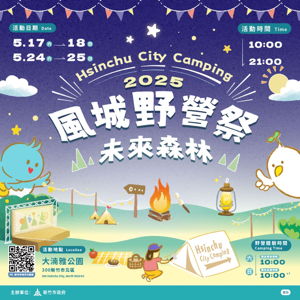 城市森林夜未眠！竹市「2025風城野營祭」5/17登場，連2周末走進城市野露