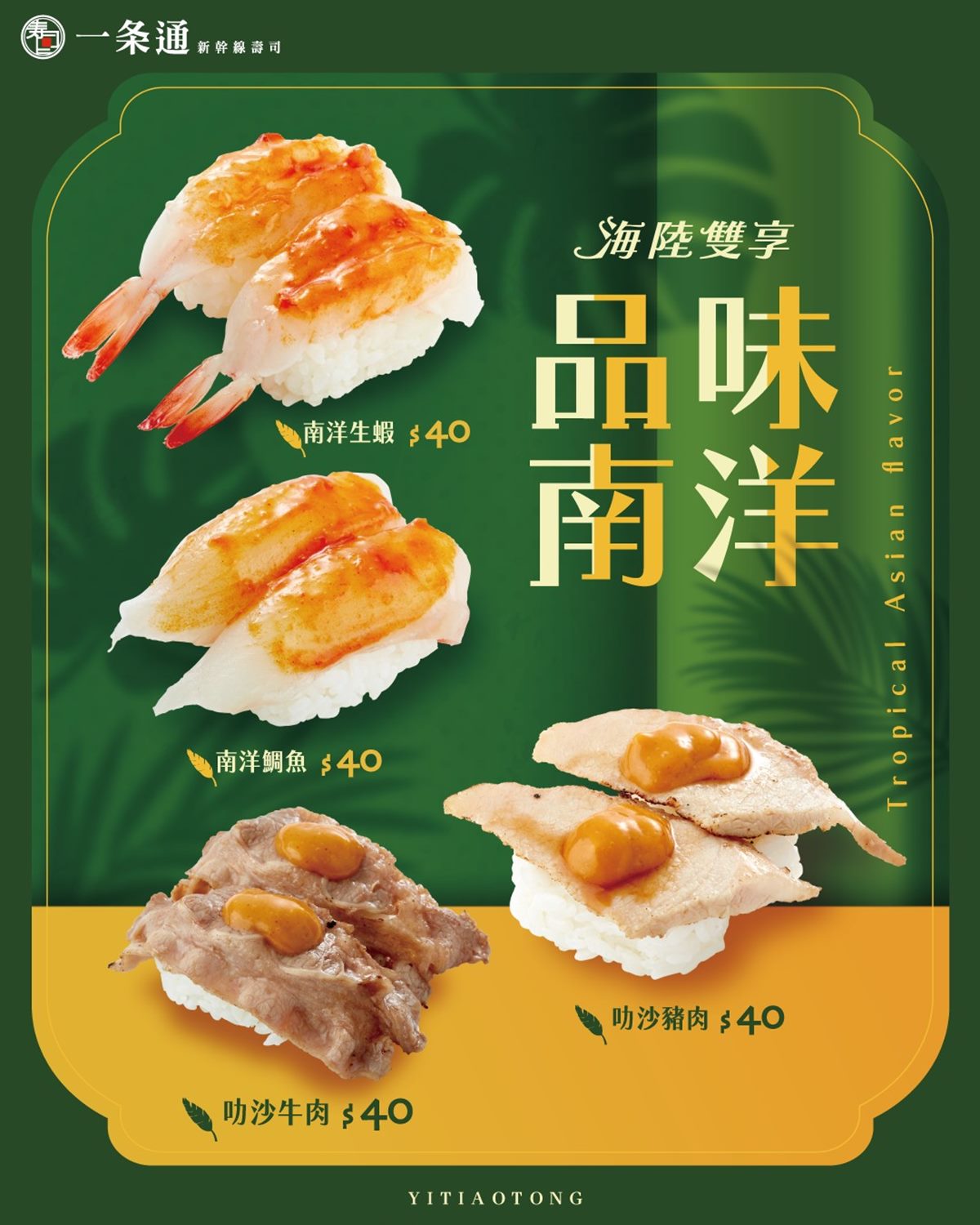 限時５天通通半價！「一条通」鮭魚、鮮蝦壽司只要20元，半價人氣餐點一次看