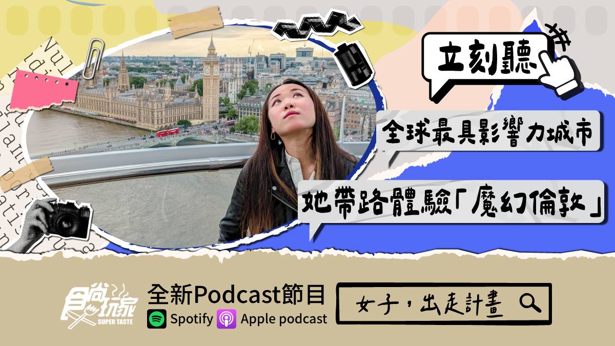全球最具影響力城市！食尚Podcast《女子，出走計畫》，她帶路體驗「魔幻倫敦」