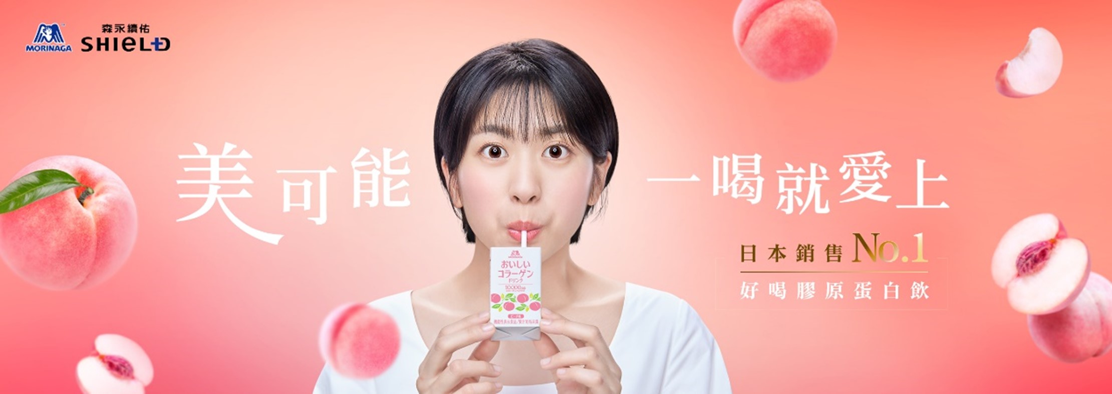 想輕鬆打造少女青春感？就用日本膠原No﹒1 森永續佑【好喝膠原蛋白飲】 由內而外散發潤亮好氣色！