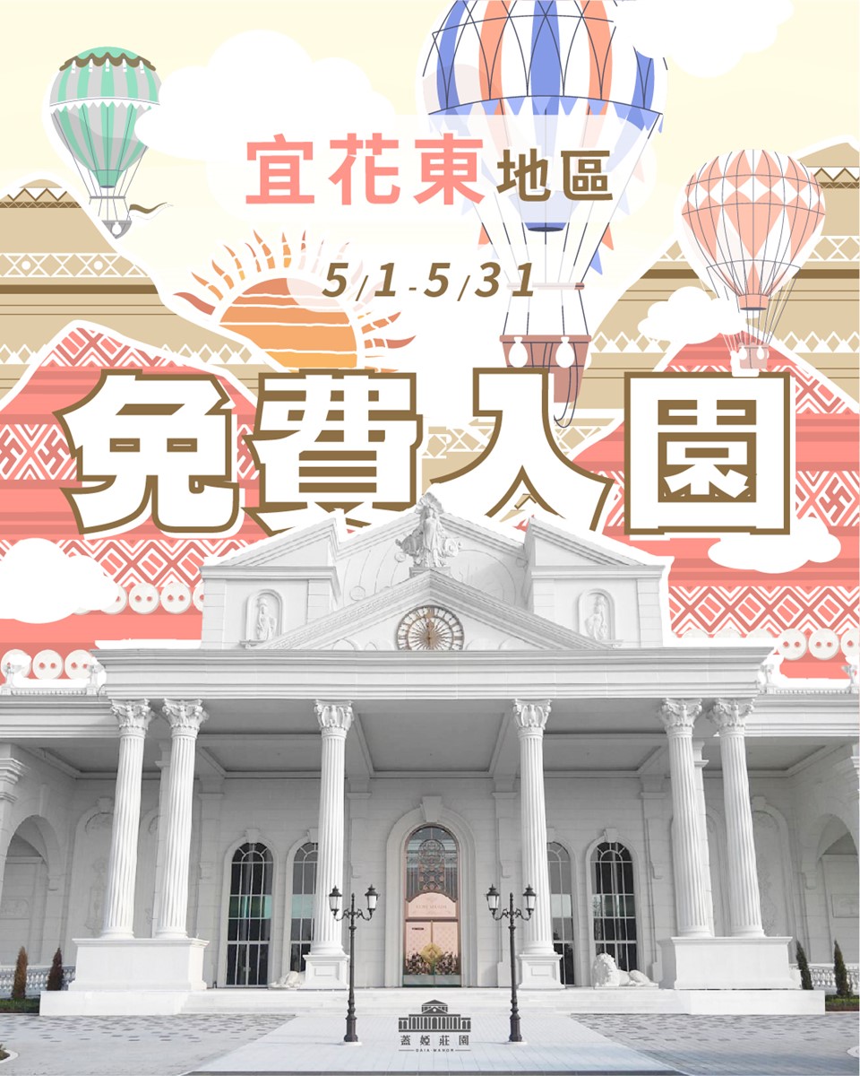 5月媽媽免費入園!全台10大樂園景點優惠:對身分證免門票、對中車牌99元 5月媽媽免費入園!全台10大樂園景點優惠:對身分證免門票、對中車牌99元