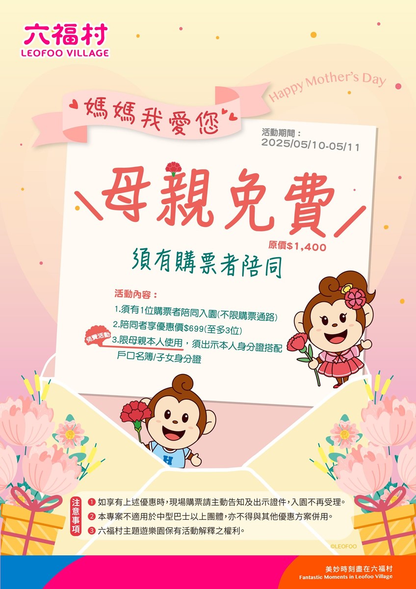 5月媽媽免費入園!全台10大樂園景點優惠:對身分證免門票、對中車牌99元 5月媽媽免費入園!全台10大樂園景點優惠:對身分證免門票、對中車牌99元