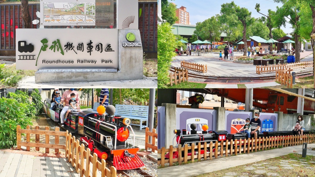 「臺鐵彰化扇形車庫」全台唯一!鐵道文化+周邊景點美食一日遊 「臺鐵彰化扇形車庫」全台唯一!鐵道文化+周邊景點美食一日遊