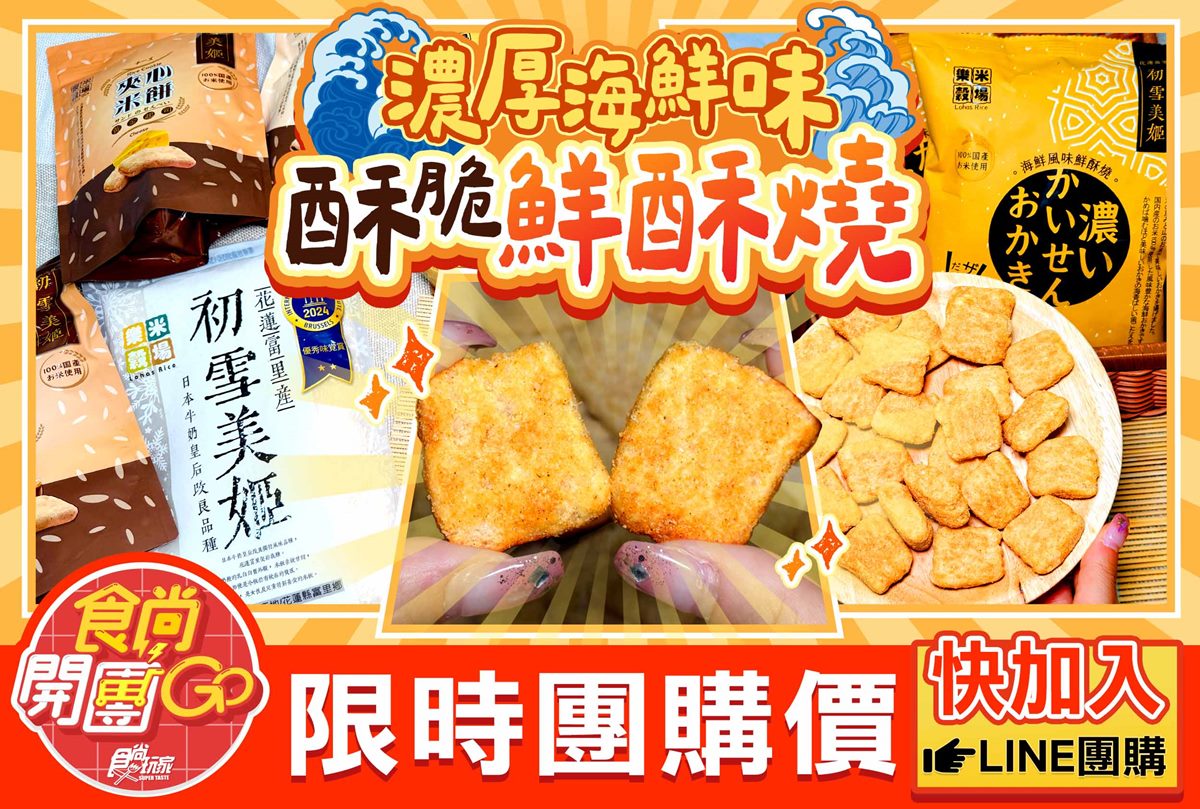 連4年獲米界奧斯卡獎!「天然純米餅」月銷1.5萬包,海鮮新口味獨家開團優惠 連4年獲米界奧斯卡獎!「天然純米餅」月銷1.5萬包,海鮮新口味獨家開團優惠