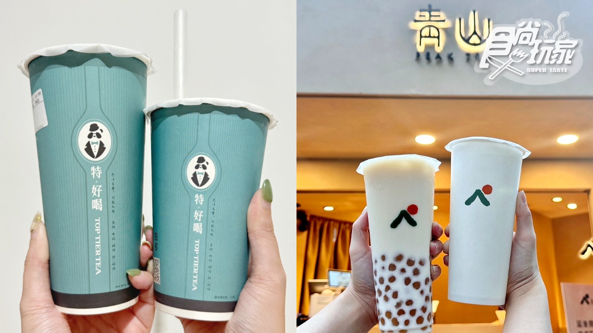 ２大手搖飲免費喝！「特．好喝」送醇茶、「青山」３大飲料免費拿