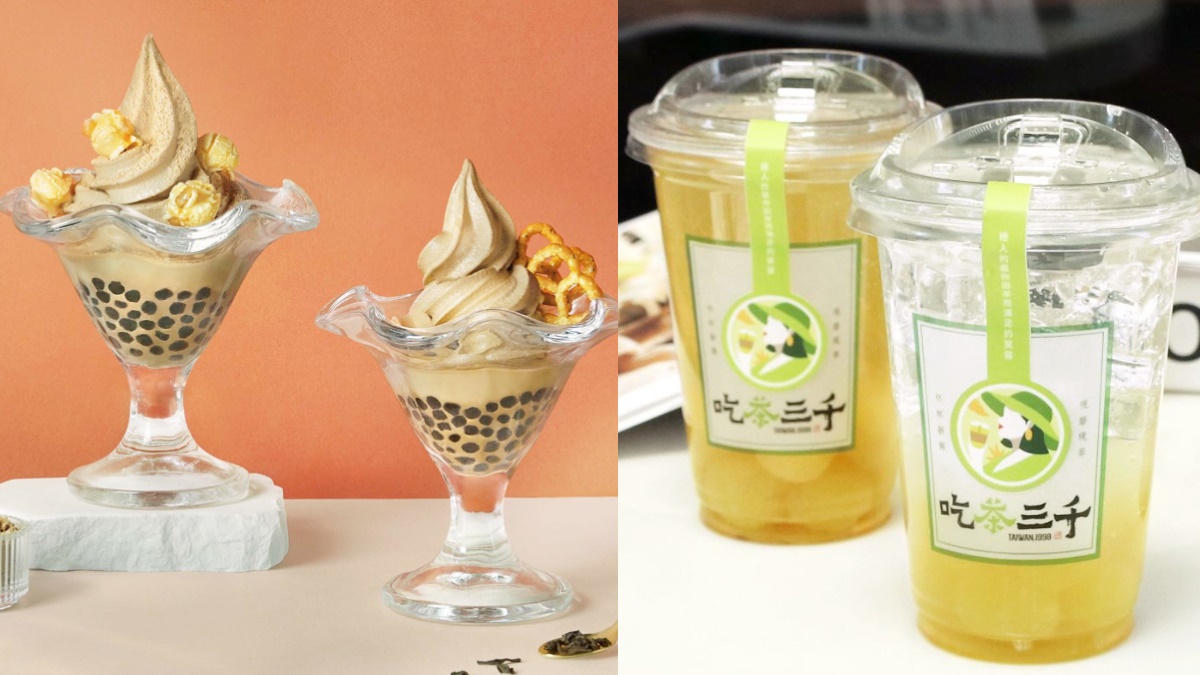 春水堂、吃茶三千新品到！「珍奶霜淇淋＋爆米花」限定吃，再喝葡萄氣泡飲