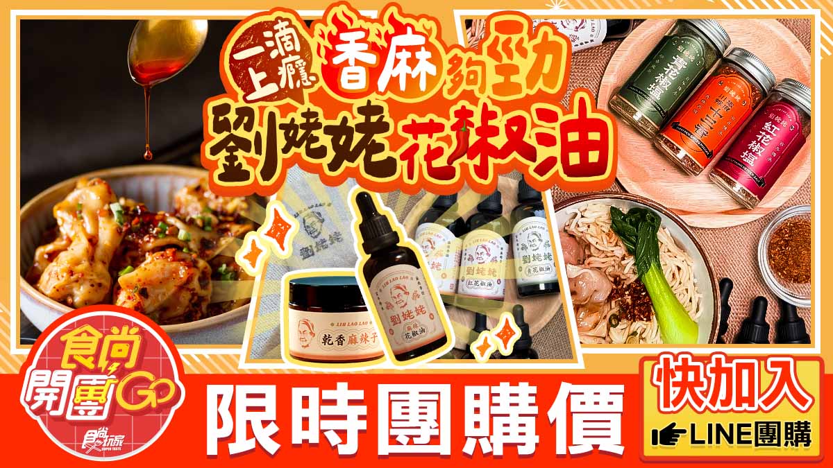 省251元再送麻辣子!百年祕方「調味料界LV」開團,拌麵、水餃、滷味都百搭(中獎公布) 省251元再送麻辣子!百年祕方「調味料界LV」開團,拌麵、水餃、滷味都百搭(中獎公布)