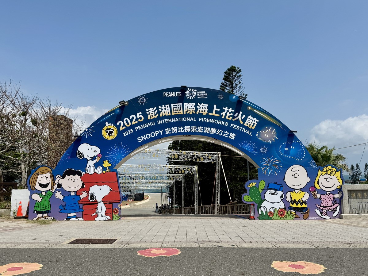 2025澎湖花火節必看!最酷8個打卡景點推薦:跨海大橋史努比、海賊王千陽號 2025澎湖花火節必看!最酷8個打卡景點推薦:跨海大橋史努比、海賊王千陽號