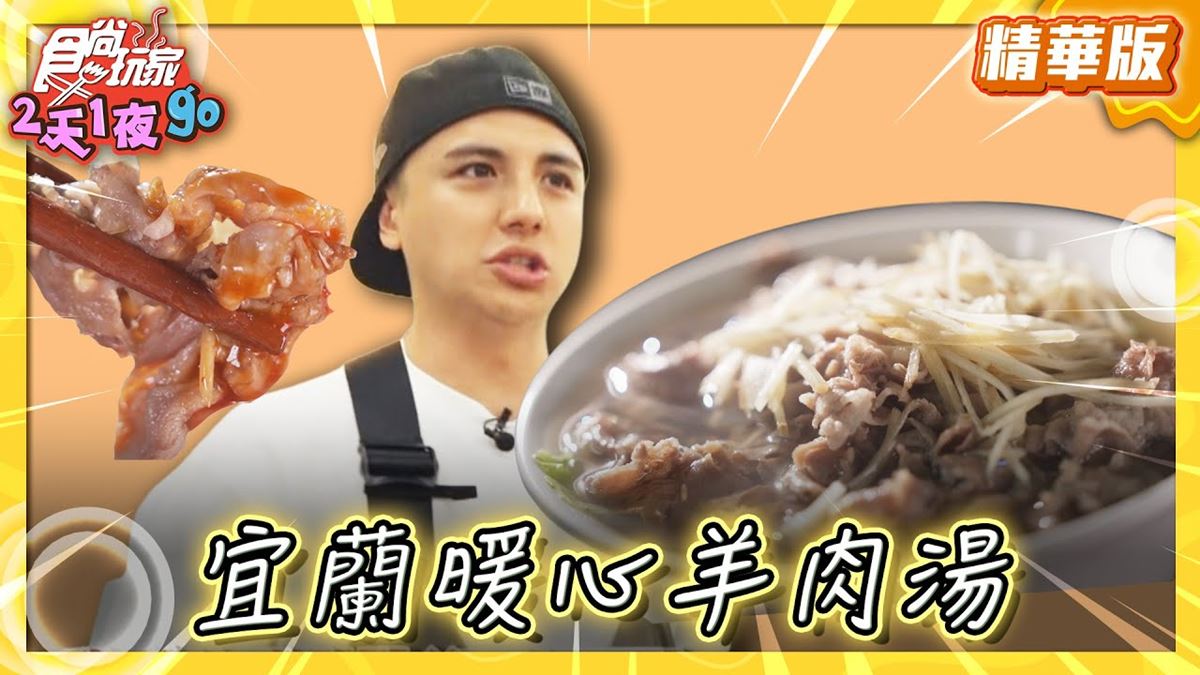 宜蘭羅東美食必吃「暖和羊肉湯」!食尚主持人子余推薦「阿灶伯當歸羊肉湯」
