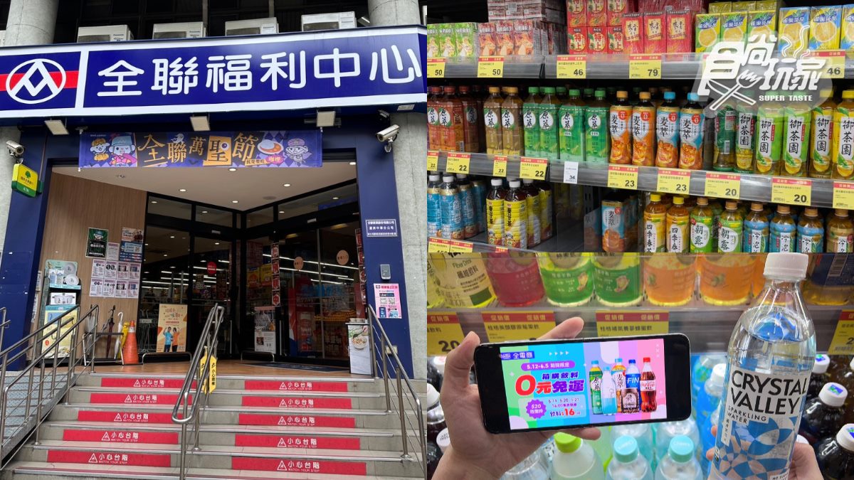 全聯飲料只要１元！「這３天」限時開搶，還有買一送一、５折快囤貨