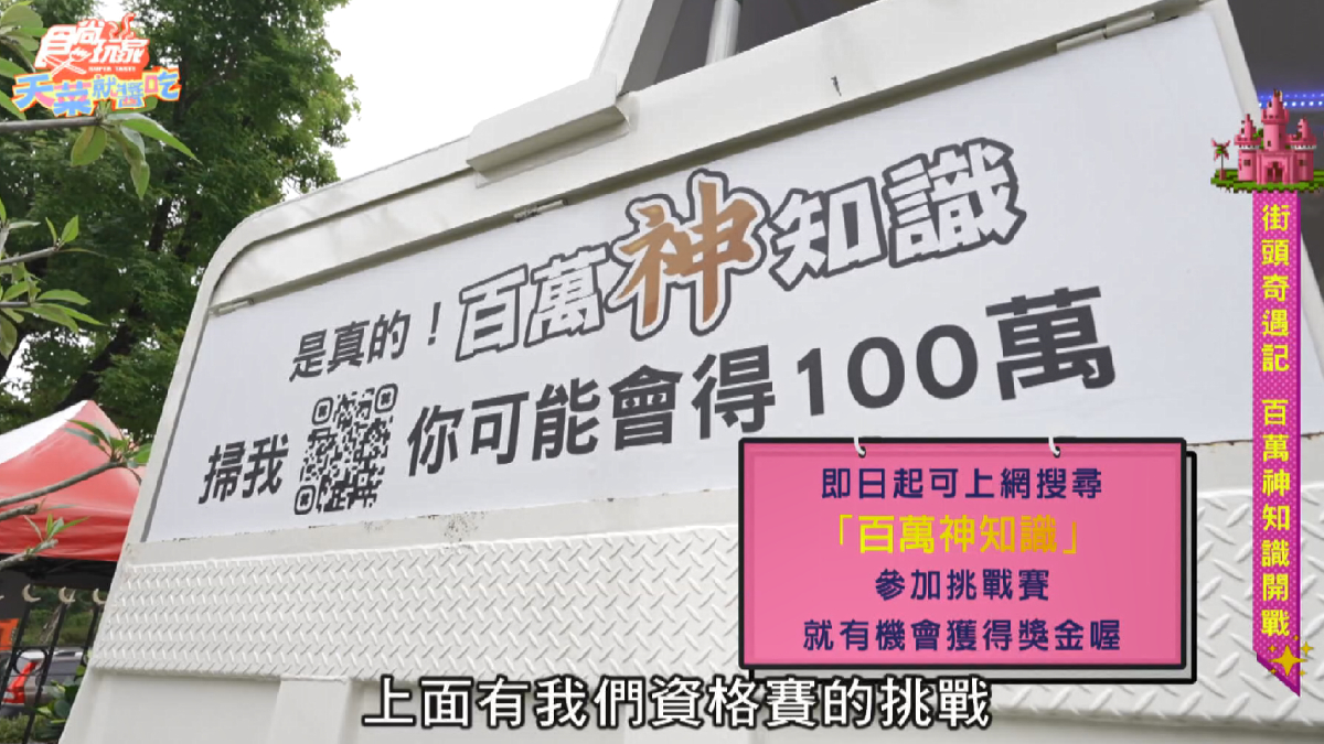食尚主持神挑戰！林莎搶答「百萬神知識」，卞慶華錯得離譜慘遭電筆伺候