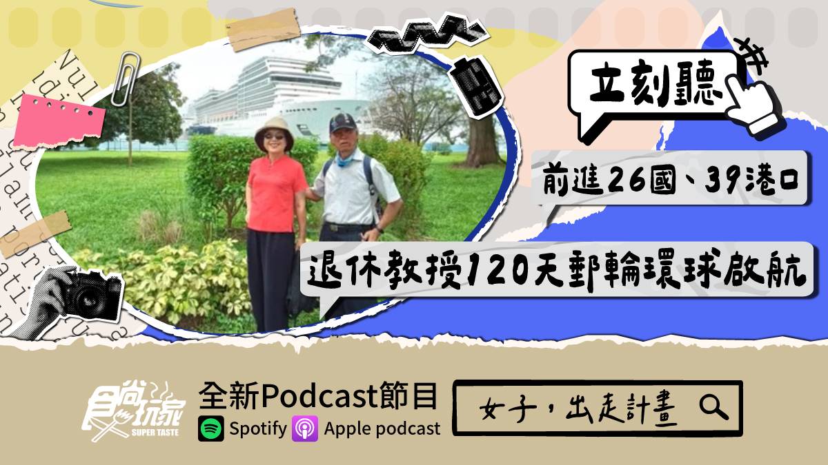 前進26國、39港口！食尚Podcast《女子，出走計畫》，退休教授120天郵輪環球啟航