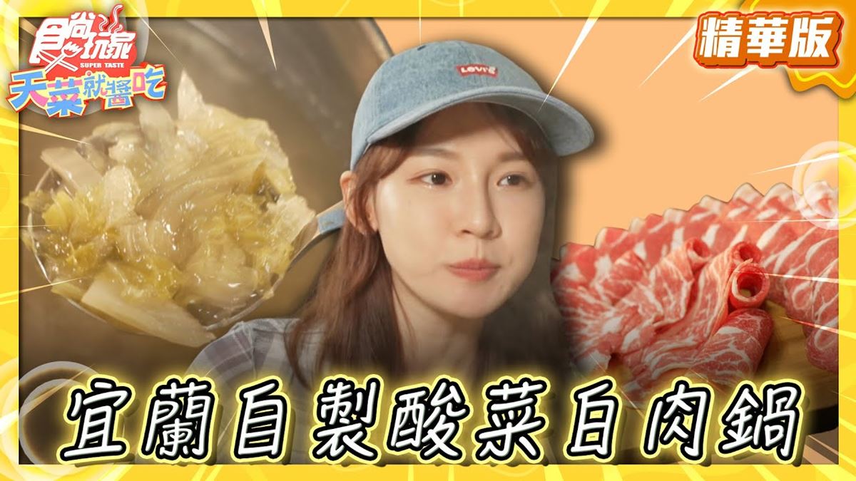 宜蘭冬山「濃郁酸香酸菜白肉鍋」!食尚主持人林莎推薦「大谷目糧倉·鍋物」