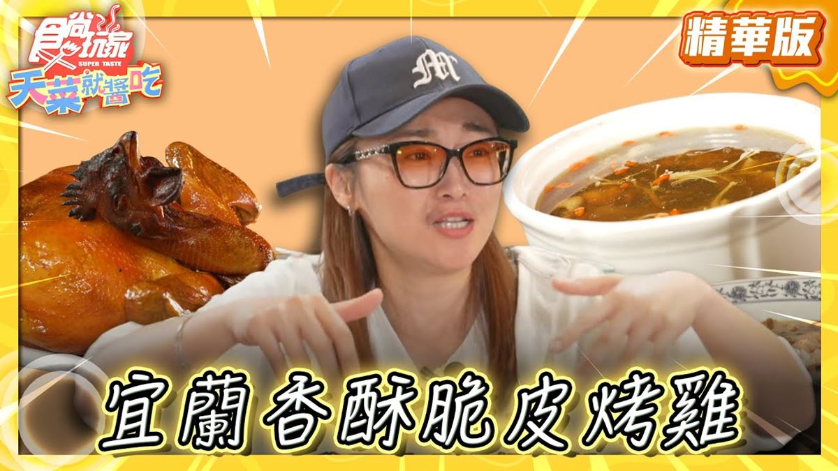 宜蘭美食必吃「香酥脆皮烤雞」!食尚主持人林莎推薦「紅倉庫桶仔雞」