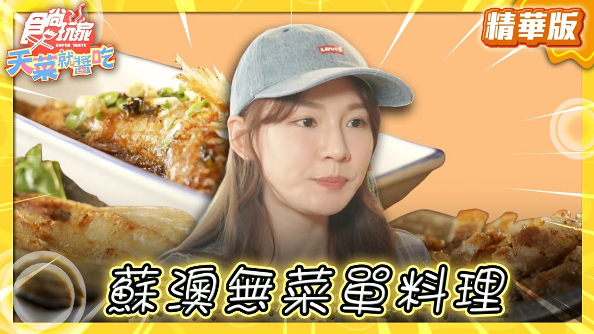 宜蘭蘇澳美食必吃「無菜單料理」!食尚主持人林莎推薦「山口食堂」