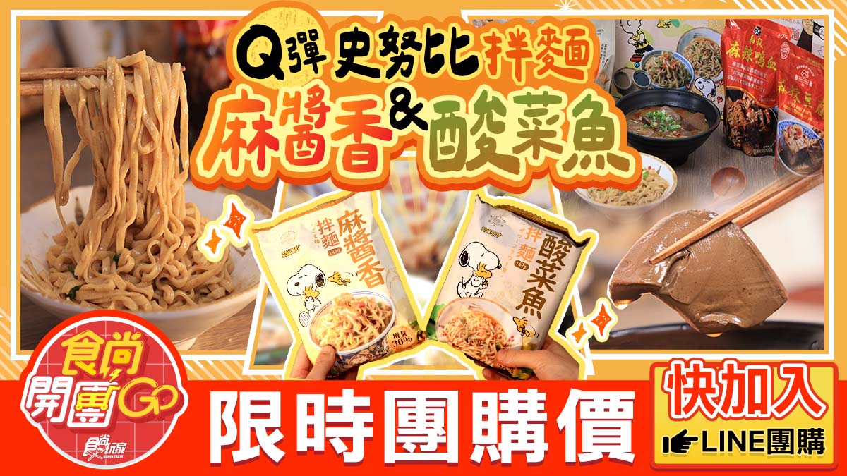 拌麵年銷破500萬包!料理包霸主「和秋美食」開團:史努比聯名禮盒、麻辣鴨血 拌麵年銷破500萬包!料理包霸主「和秋美食」開團:史努比聯名禮盒、麻辣鴨血