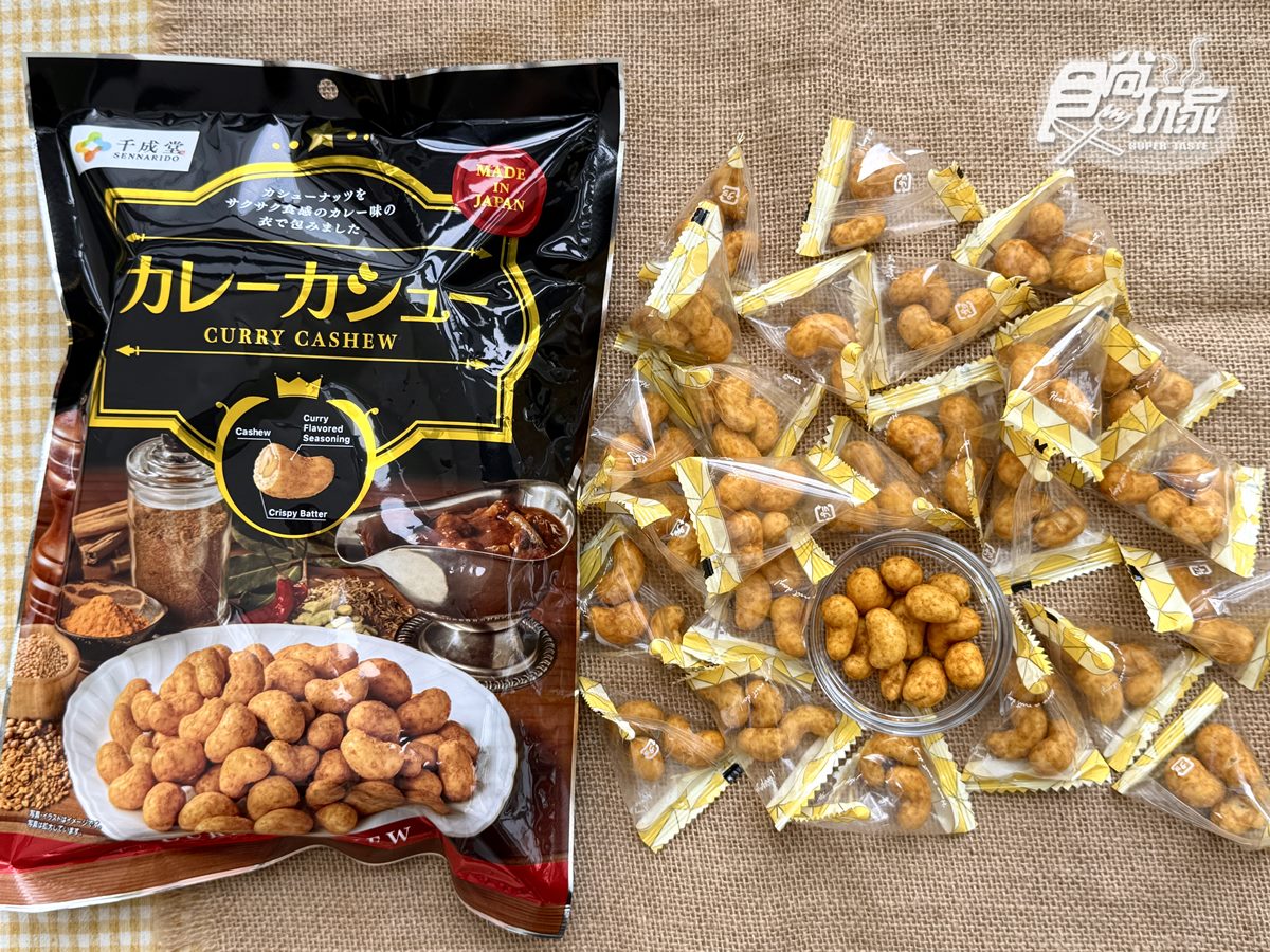 全台獨家首賣！日本70年堅果名店「網友敲碗款」開團優惠，濃脆咖哩香超唰嘴