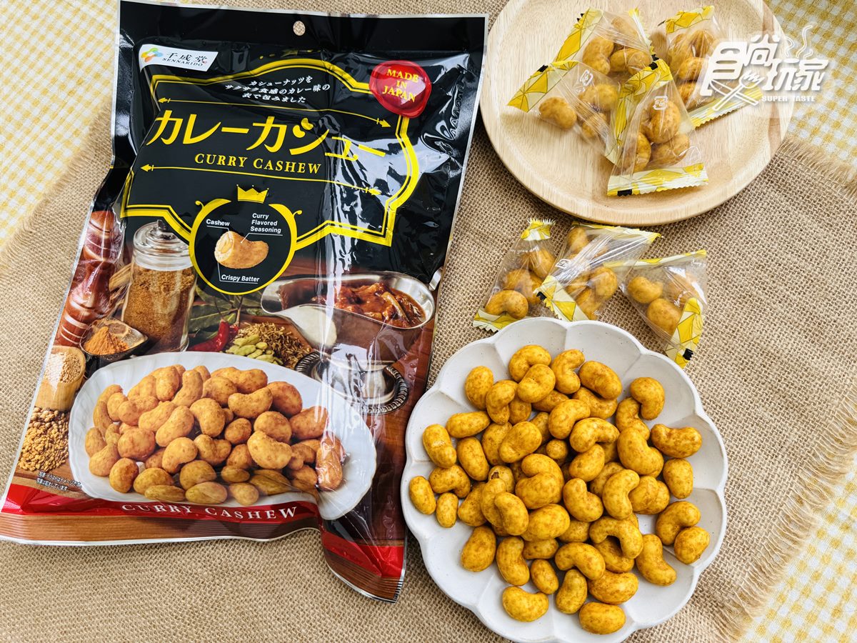 全台獨家首賣!日本70年堅果名店「網友敲碗款」開團優惠,濃脆咖哩香超唰嘴 全台獨家首賣!日本70年堅果名店「網友敲碗款」開團優惠,濃脆咖哩香超唰嘴