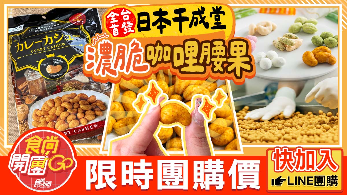 全台獨家首賣！日本70年堅果名店「網友敲碗款」開團優惠，濃脆咖哩香超唰嘴