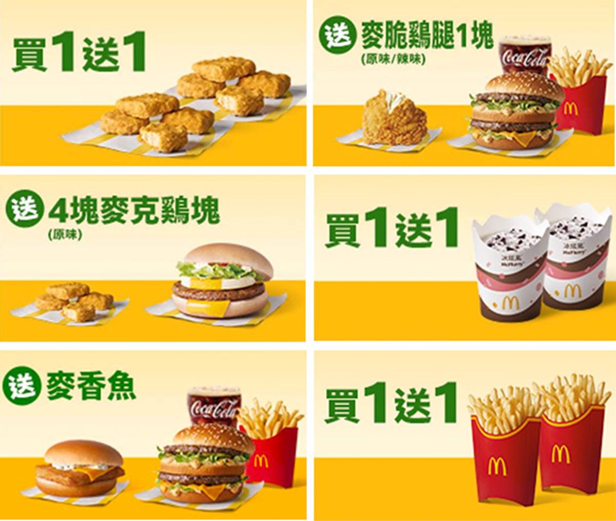 麥當勞大薯、雞塊買一送一!連4天免費送麥脆雞、麥香魚,再搶小麥麥家家酒組 麥當勞大薯、雞塊買一送一!連4天免費送麥脆雞、麥香魚,再搶小麥麥家家酒組