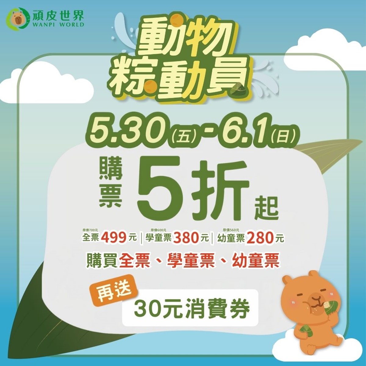 6月端午連假景點攻略!全台10大遊樂園門票優惠,18歲以下、在地居民都免費 6月端午連假景點攻略!全台10大遊樂園門票優惠,18歲以下、在地居民都免費