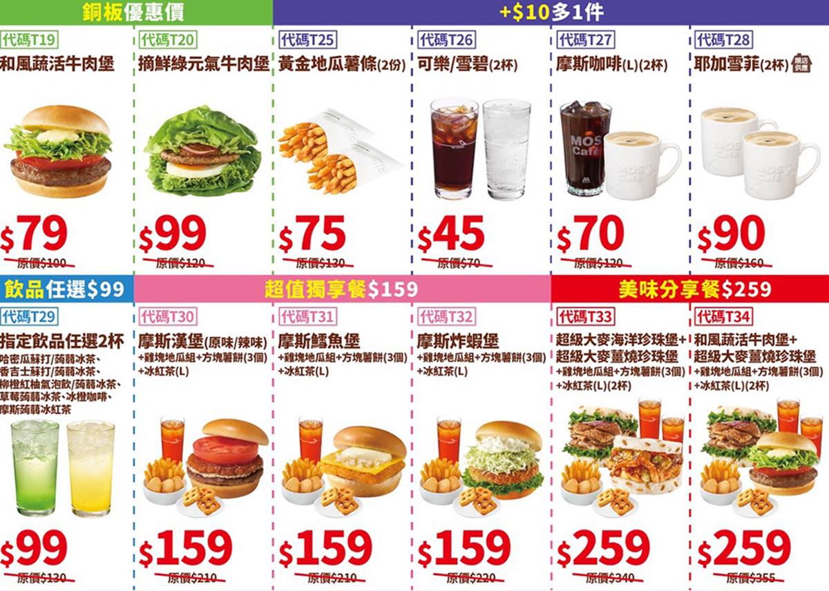 摩斯紅茶只要20元!超過20款優惠搶先看,地瓜薯條10元、漢堡買3送1 摩斯紅茶只要20元!超過20款優惠搶先看,地瓜薯條10元、漢堡買3送1