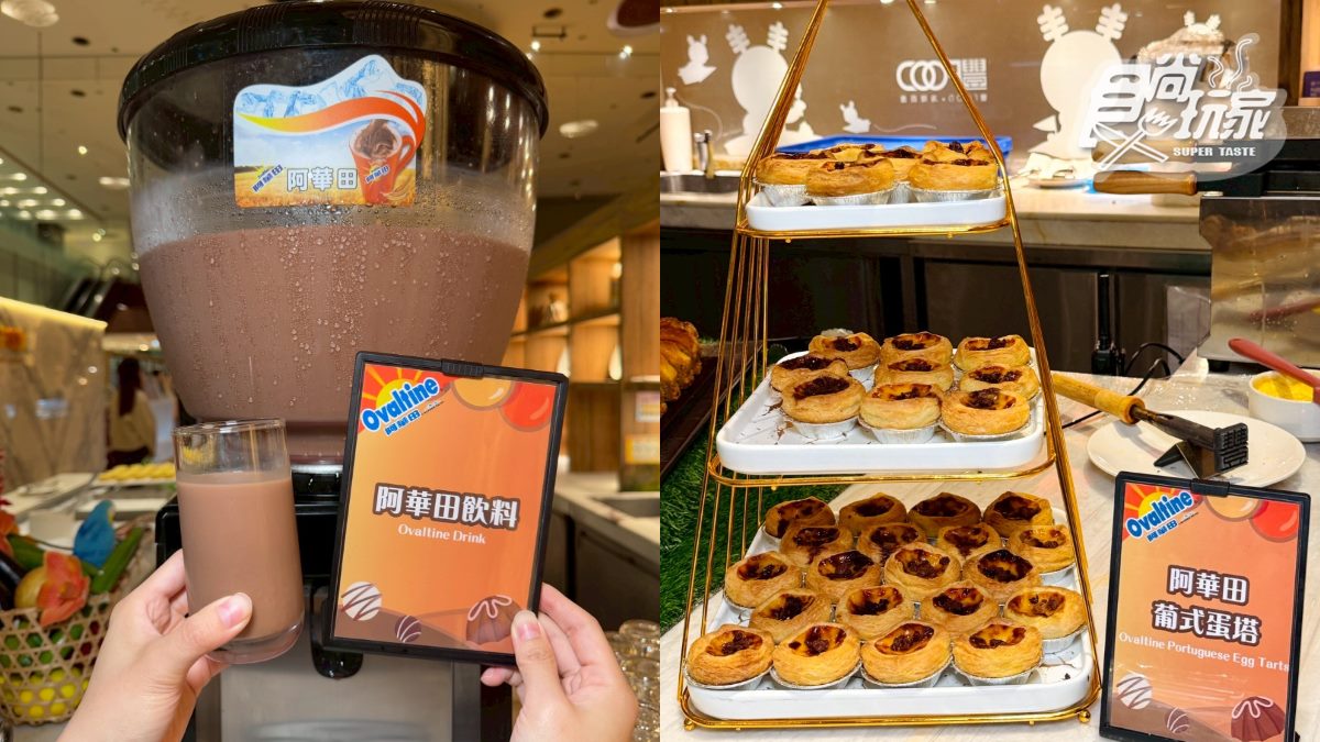 巧克力控快衝！「阿華田聯名甜點」披薩、煎餅10款吃到飽，學生再享８折優惠