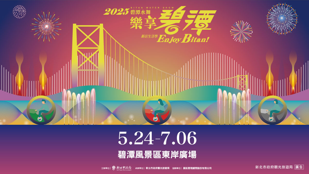 「2025碧潭水舞季」5/24（六）晚間盛大開幕！一起樂享碧潭