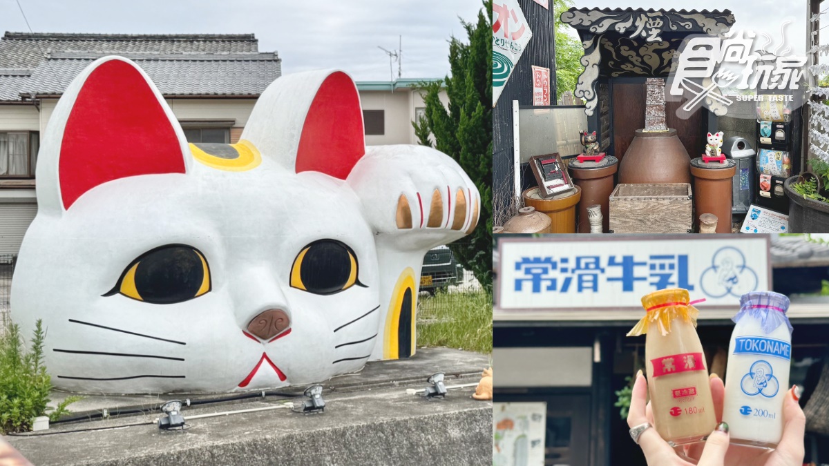「日本招財貓小鎮」帶逛!常滑市一日遊攻略,超Q常滑牛奶、隱藏版毒舌神社