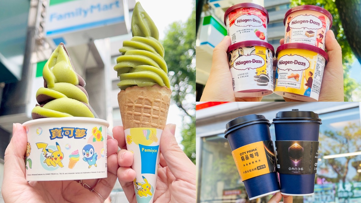 全家霜淇淋、拿鐵買一送一!2超商週末優惠,加碼哈根達斯買4送4