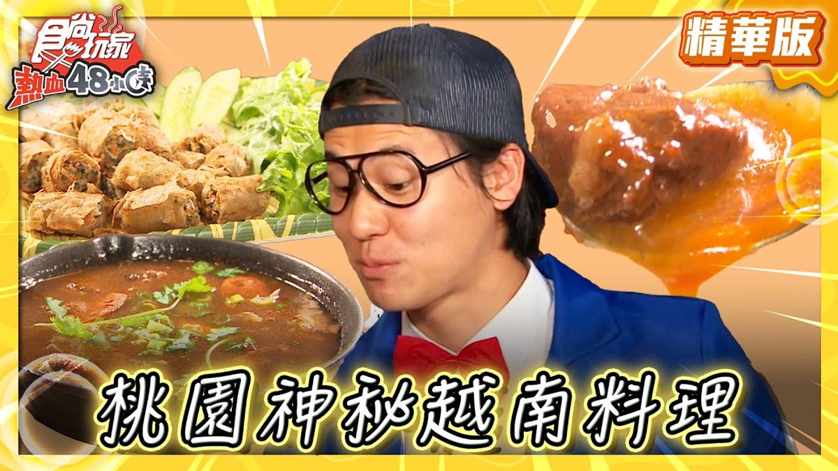 桃園中壢必吃「正宗越南料理」！《食尚玩家》風田推薦「1981 Cafe」