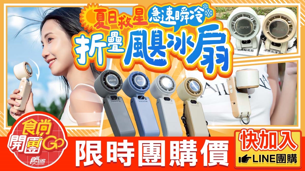 58折全台最低價！「最強手持風扇」３天狂銷1.2萬支，制冷、颶風７功能一次看