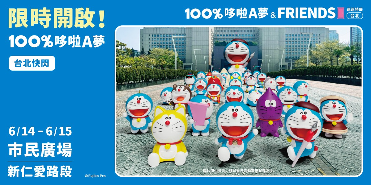 巨型哆啦、60座公仔快閃信義區!「哆啦A夢巡迴特展」時間、票價、亮點(中獎公布) 巨型哆啦、60座公仔快閃信義區!「哆啦A夢巡迴特展」時間、票價、亮點(中獎公布)