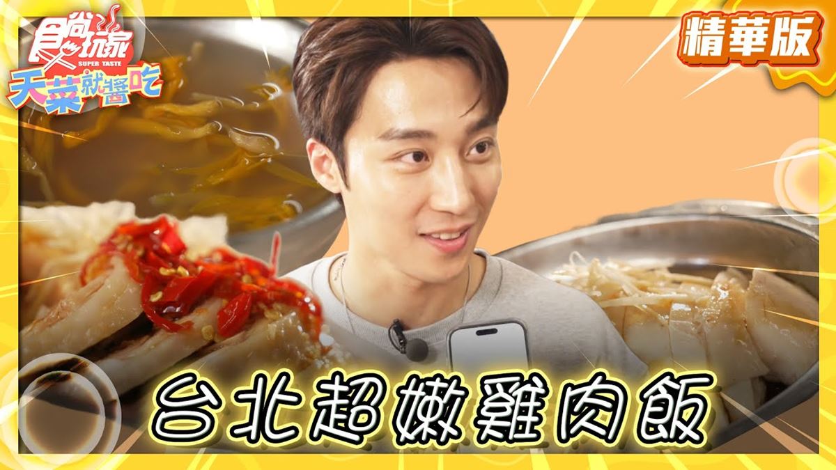 南機場夜市必吃「一位難求雞肉飯」！《食尚玩家》卞慶華推薦「山內雞肉」