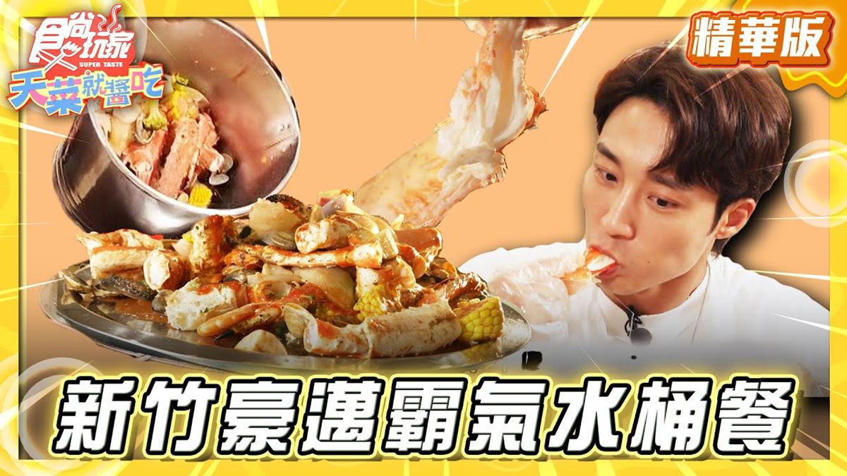新竹必吃「霸氣帝王蟹大水桶餐」!《食尚玩家》推薦「老漁港新海鮮餐廳」