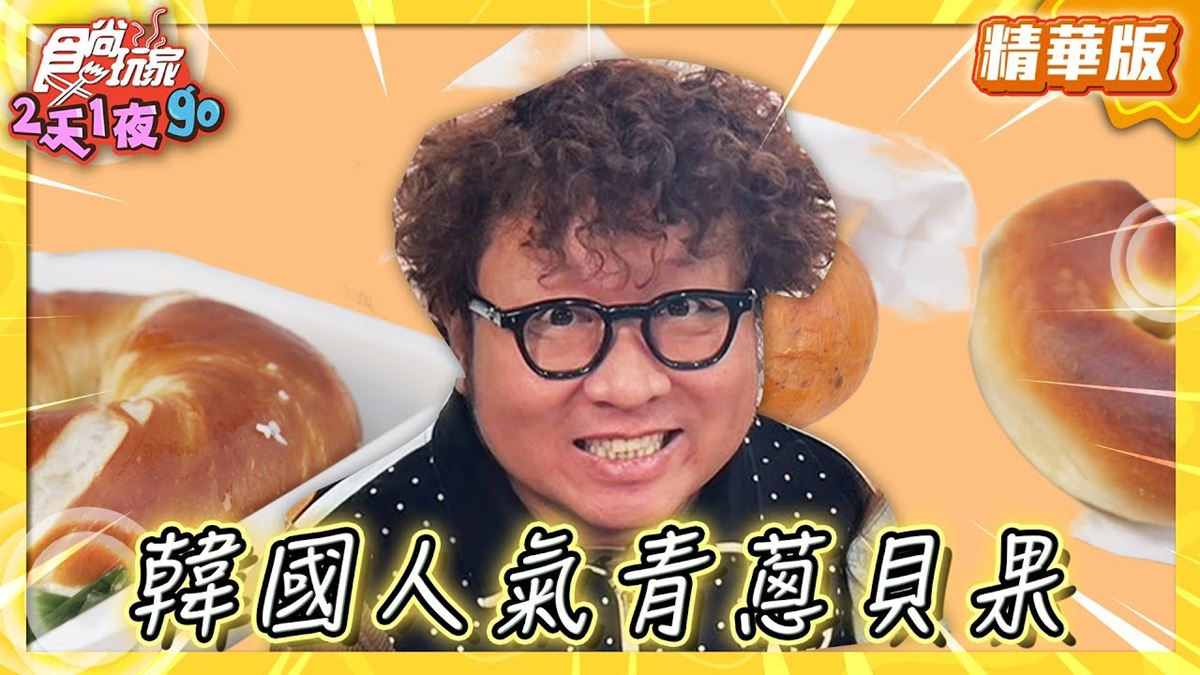 韓國必吃「人氣青蔥貝果」!《食尚玩家》納豆推薦「倫敦貝果博物館」