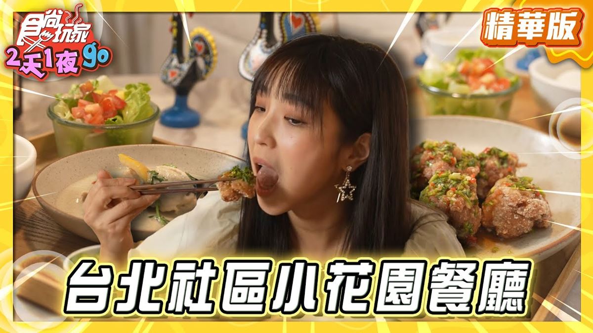 台北民生社區必吃「歐風泰式料理」!《食尚玩家》梁舒涵推薦「櫻桃小鎮」