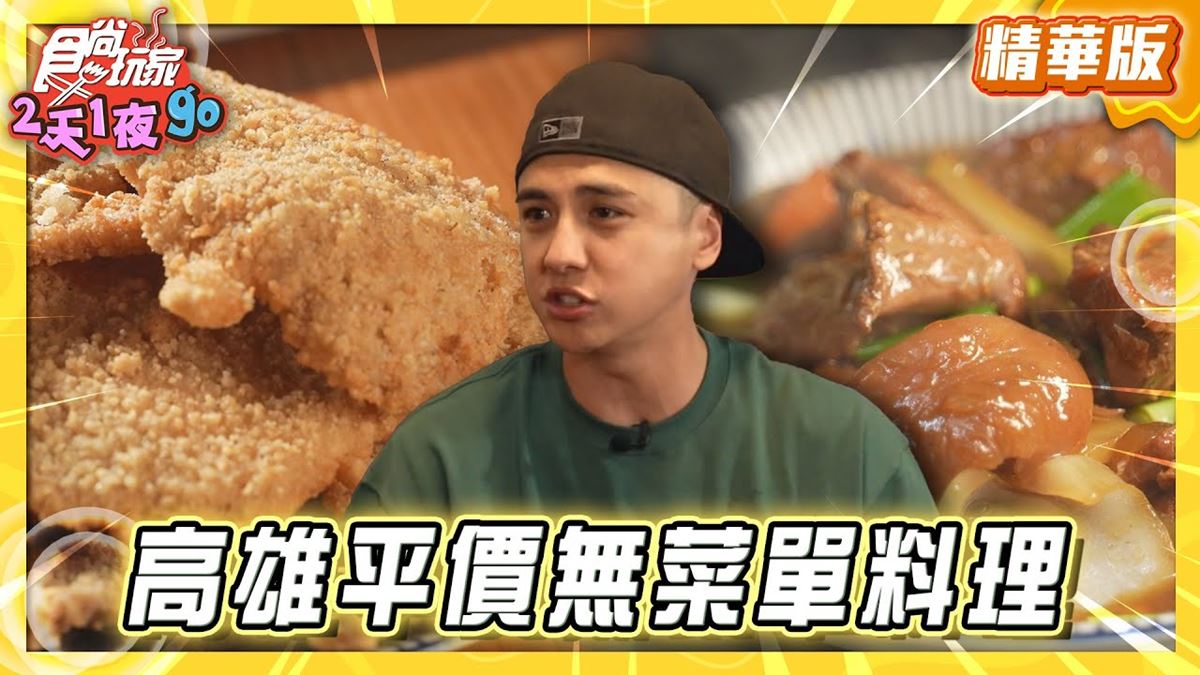 高雄前鎮區必吃「平價無菜單料理」!《食尚玩家》曾子余推薦「冬瓜與胖子」