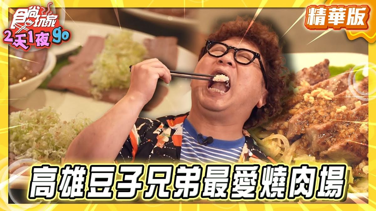 高雄新興區必吃「日式內臟燒肉」!《食尚玩家》納豆推薦「新宿內臟燒肉」