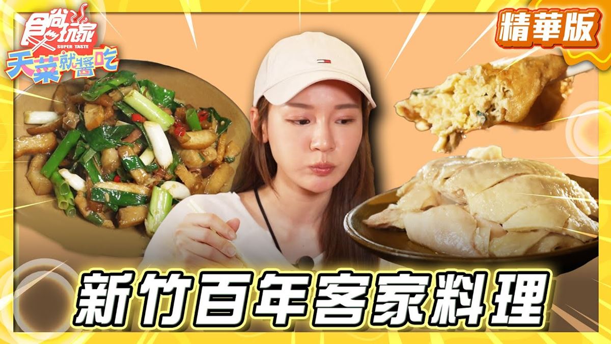 北埔必吃「百年古厝客家菜」!《食尚玩家》林莎推薦「泥磚屋客家菜餐廳」