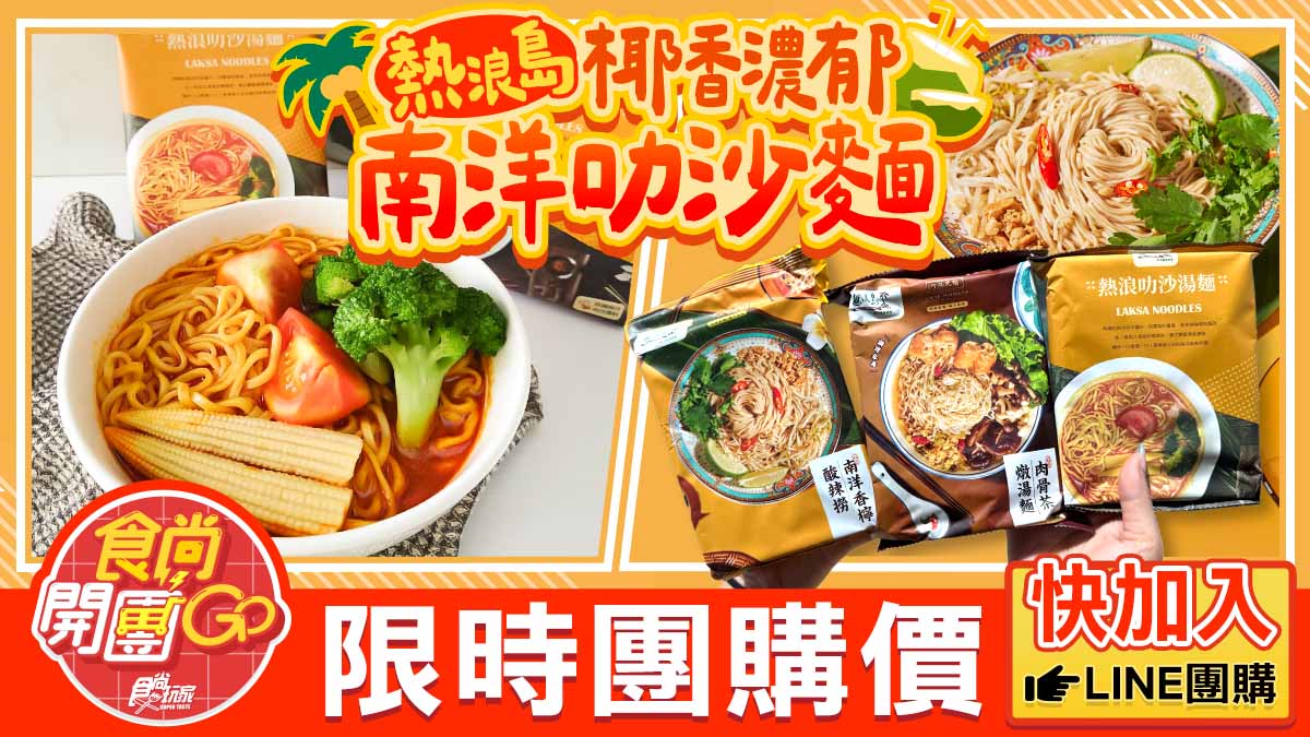 蔬食界米其林一星認證！香辣濃郁「南洋叻沙麵」開賣優惠，還送199元乳酪絲