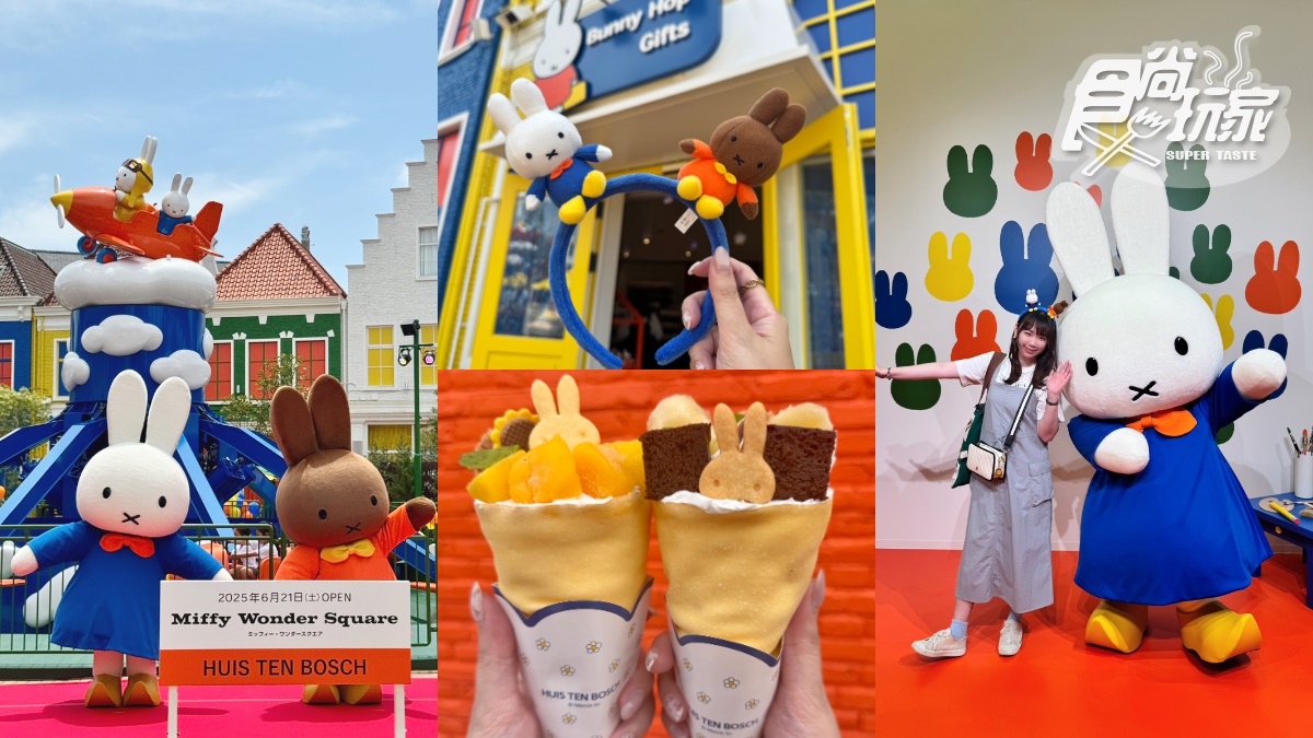 世界唯一「米飛兔主題園區」開幕直擊!Miffy遊樂設施、咖啡餐點、必買周邊攻略包