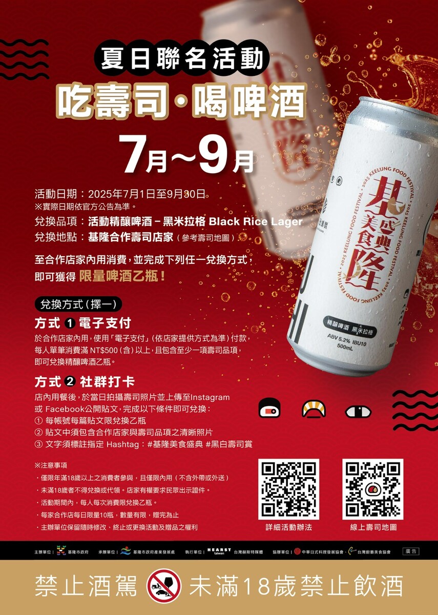 壽司控集合!「2025基隆最強壽司店家」跟著壽司地圖吃美味壽司、換免費啤酒 壽司控集合!「2025基隆最強壽司店家」跟著壽司地圖吃美味壽司、換免費啤酒