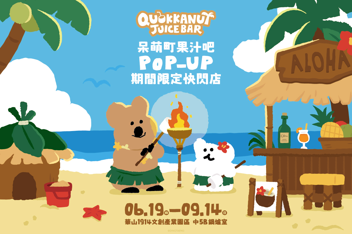 免費拍「矮袋鼠快閃店」!DINOTAENG夏日主題華山快閃店,打卡點、周邊快衝 免費拍「矮袋鼠快閃店」!DINOTAENG夏日主題華山快閃店,打卡點、周邊快衝