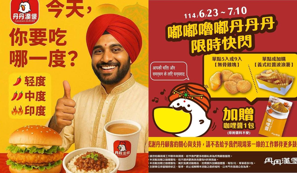 丹丹漢堡超狂「印度丹丹鳥」來了!免費送香濃咖哩包,爽嗑波浪薯+無骨雞塊 丹丹漢堡超狂「印度丹丹鳥」來了!免費送香濃咖哩包,爽嗑波浪薯+無骨雞塊