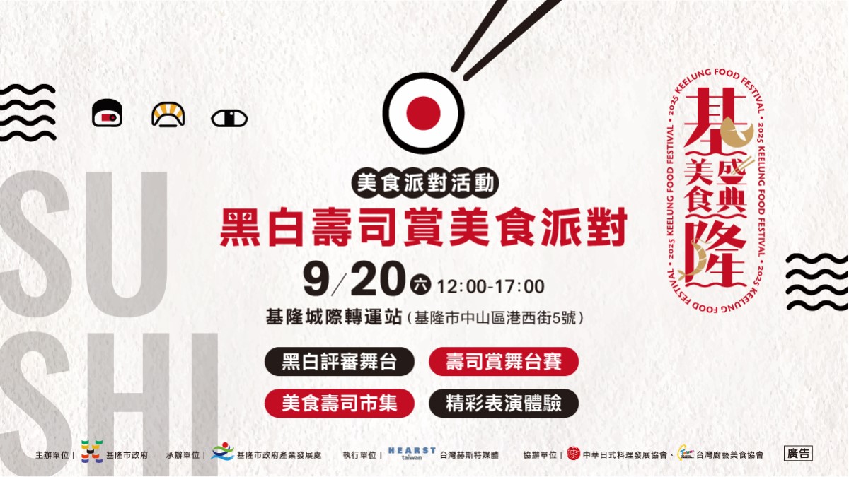 壽司控集合!「2025基隆最強壽司店家」跟著壽司地圖吃美味壽司、換免費啤酒 壽司控集合!「2025基隆最強壽司店家」跟著壽司地圖吃美味壽司、換免費啤酒