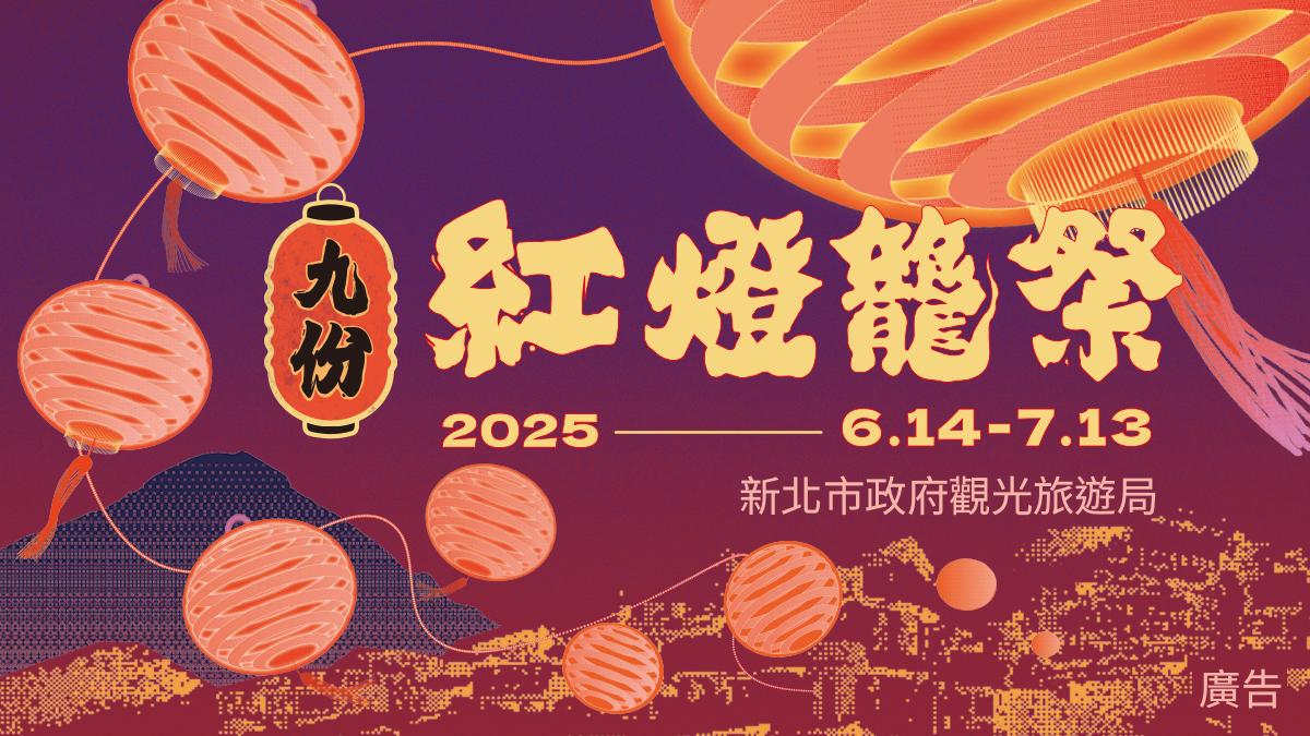 燈海祈願耀九份、黃金龍影照山城！「2025九份紅燈籠祭」6/14登場